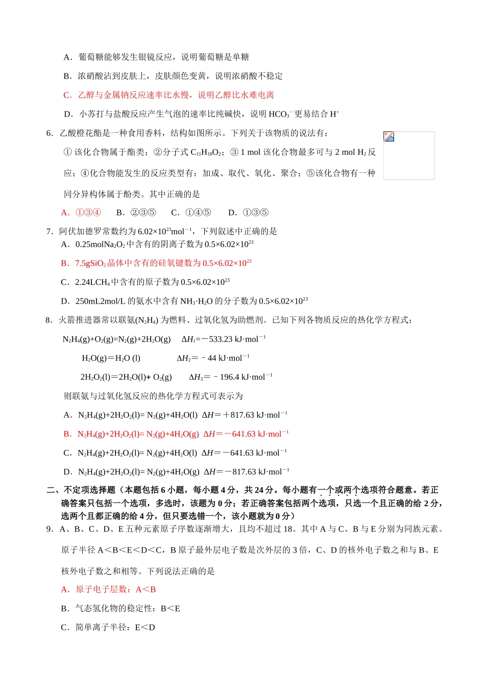江苏模式高考化学模拟试卷（八）答案_第2页