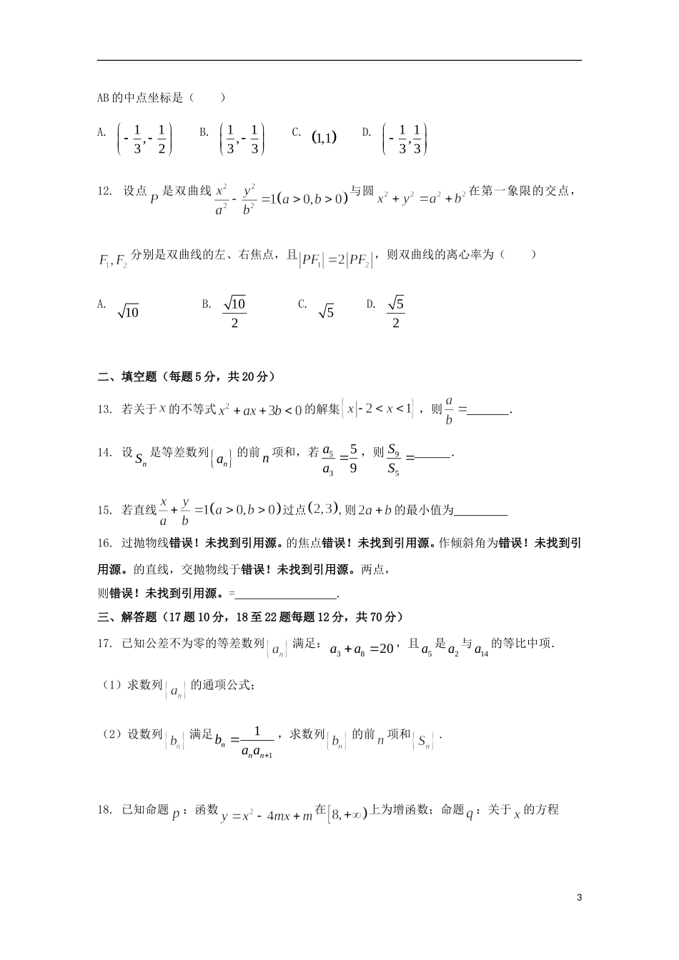 甘肃省嘉峪关市高二数学上学期第二次月考试题 文-人教版高二全册数学试题_第3页