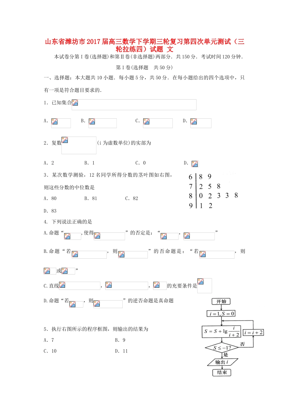 山东省潍坊市高三数学下学期三轮复习第四次单元测试（三轮拉练四）试题 文-人教版高三全册数学试题_第1页