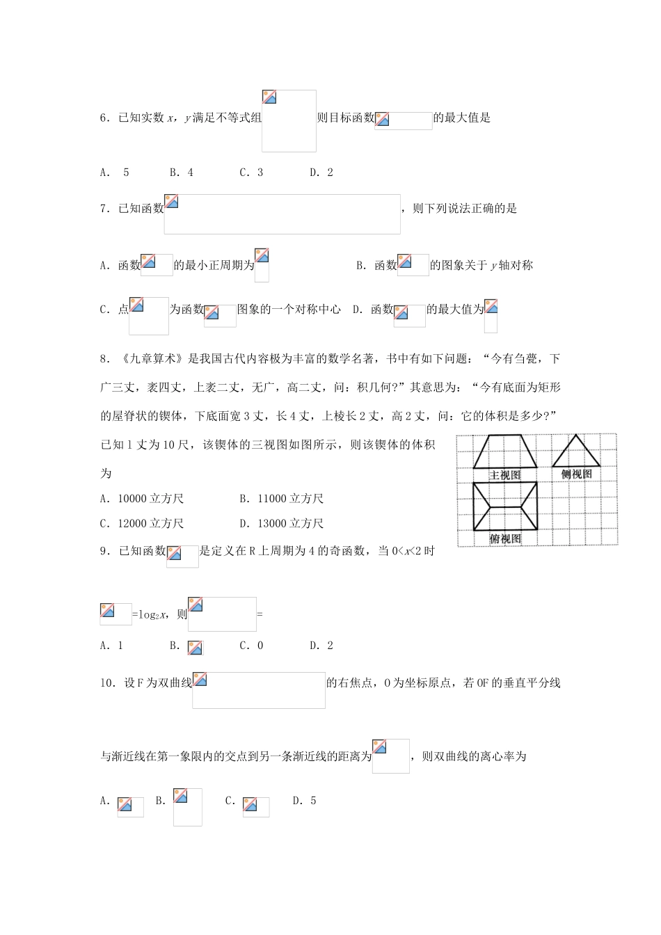 山东省潍坊市高三数学下学期三轮复习第四次单元测试（三轮拉练四）试题 文-人教版高三全册数学试题_第2页