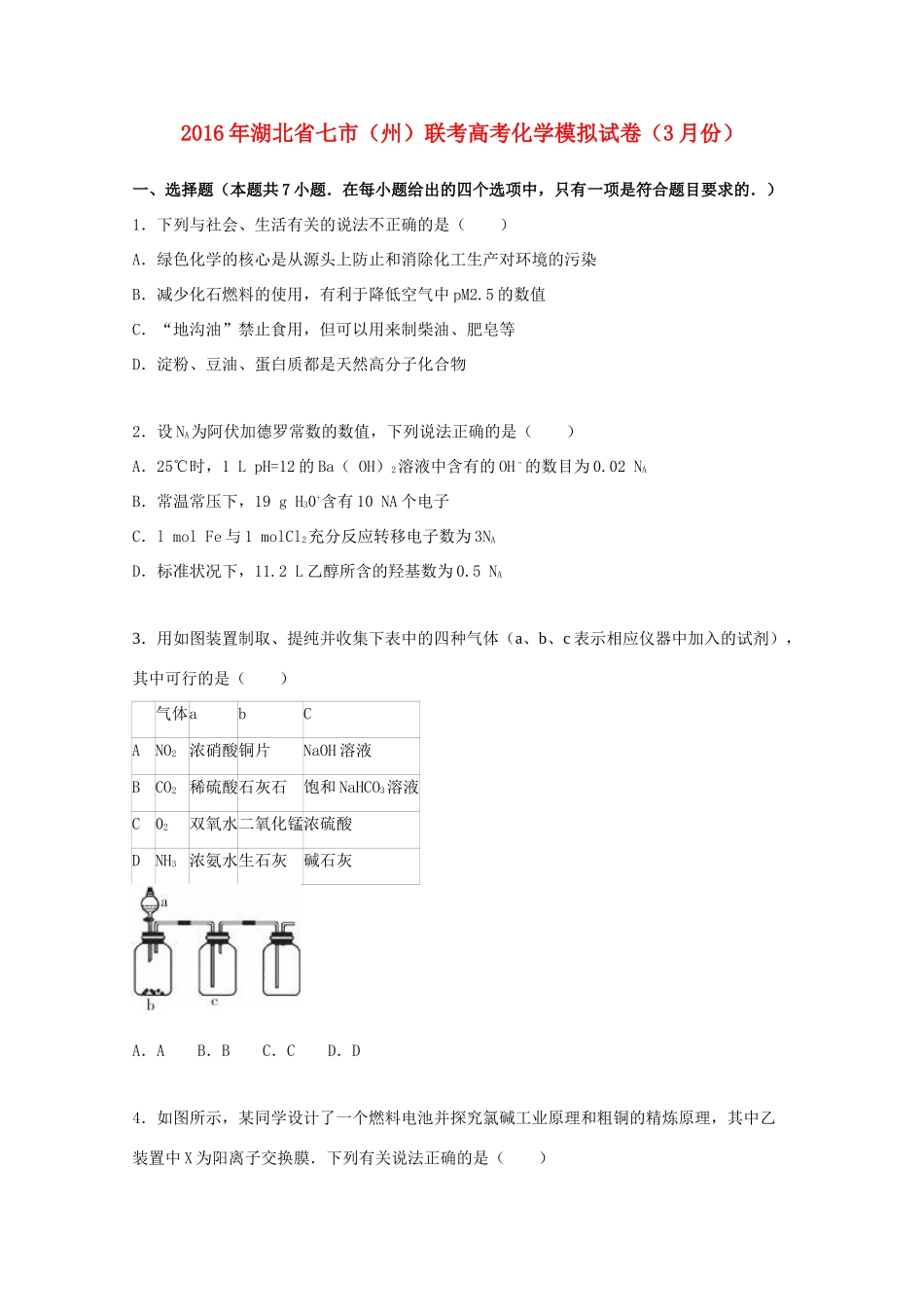 湖北省七市（州）联考高考化学3月模拟试卷（含解析）-人教版高三全册化学试题_第1页
