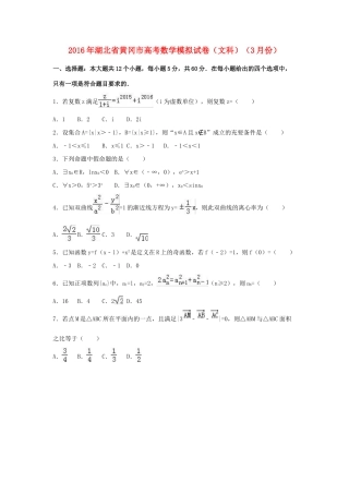 湖北省黄冈市高三数学3月模拟试卷 文（含解析）-人教版高三全册数学试题