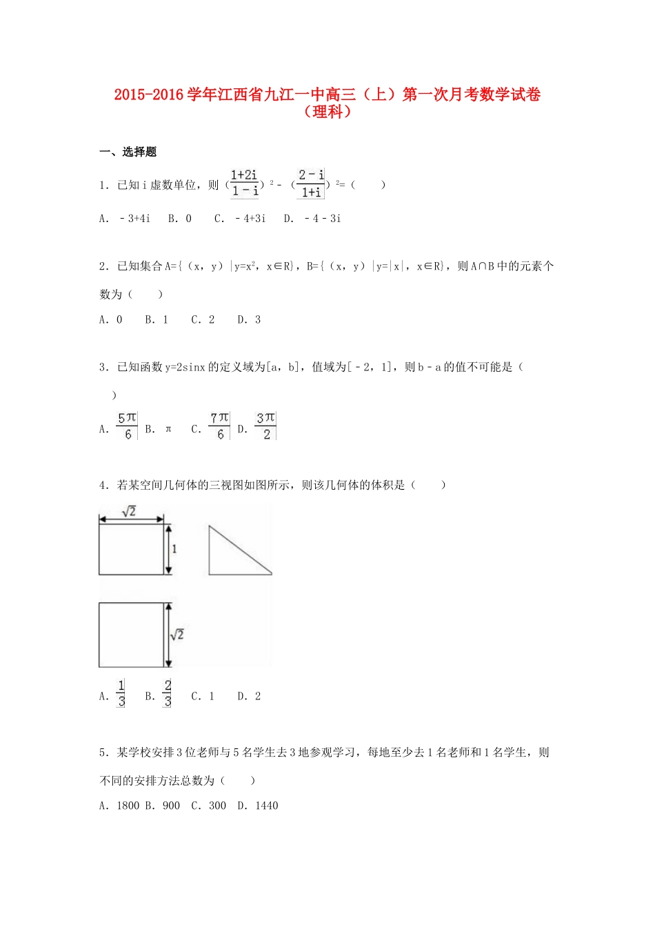 江西省九江一中高三数学上学期第一次月考试卷 理（含解析）-人教版高三全册数学试题_第1页