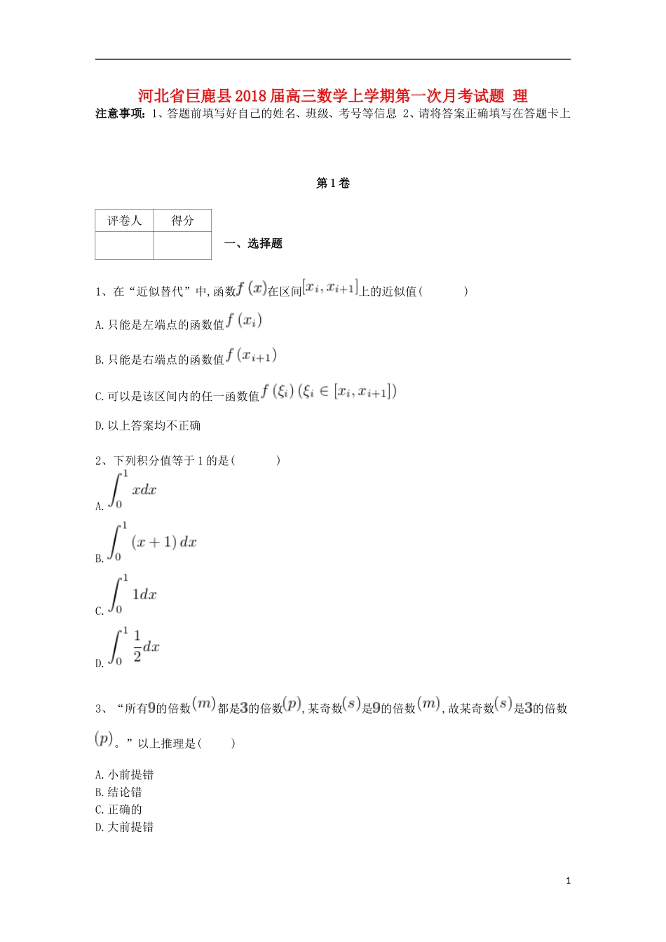河北省巨鹿县高三数学上学期第一次月考试题 理-人教版高三全册数学试题_第1页