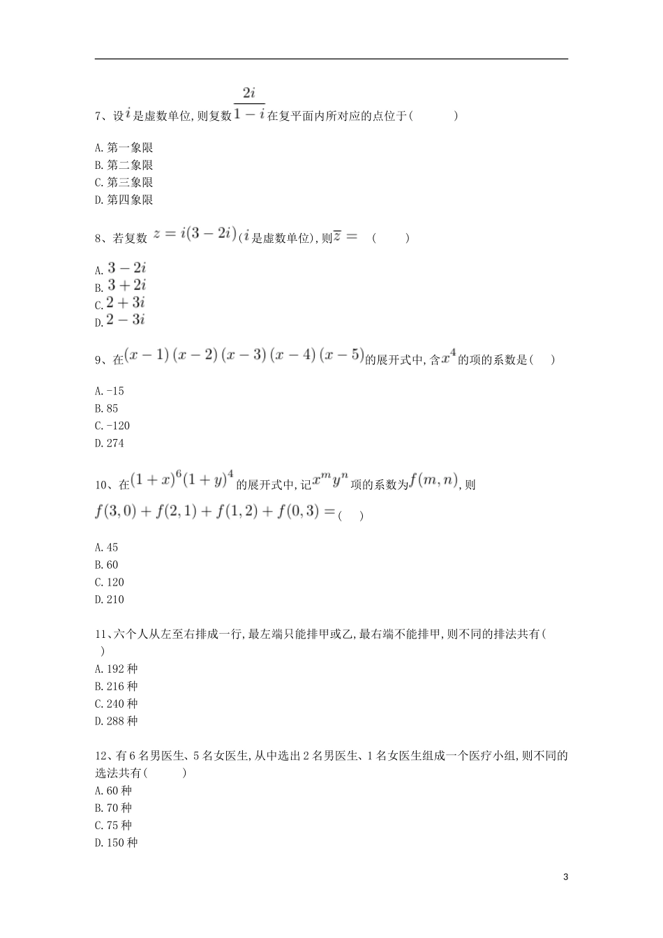 河北省巨鹿县高三数学上学期第一次月考试题 理-人教版高三全册数学试题_第3页