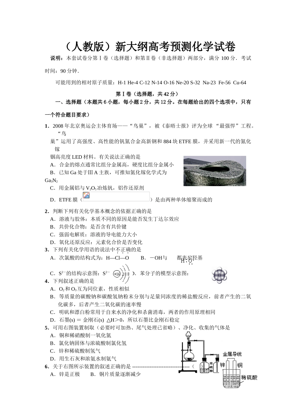 人教版新大纲高考预测化学试卷_第1页