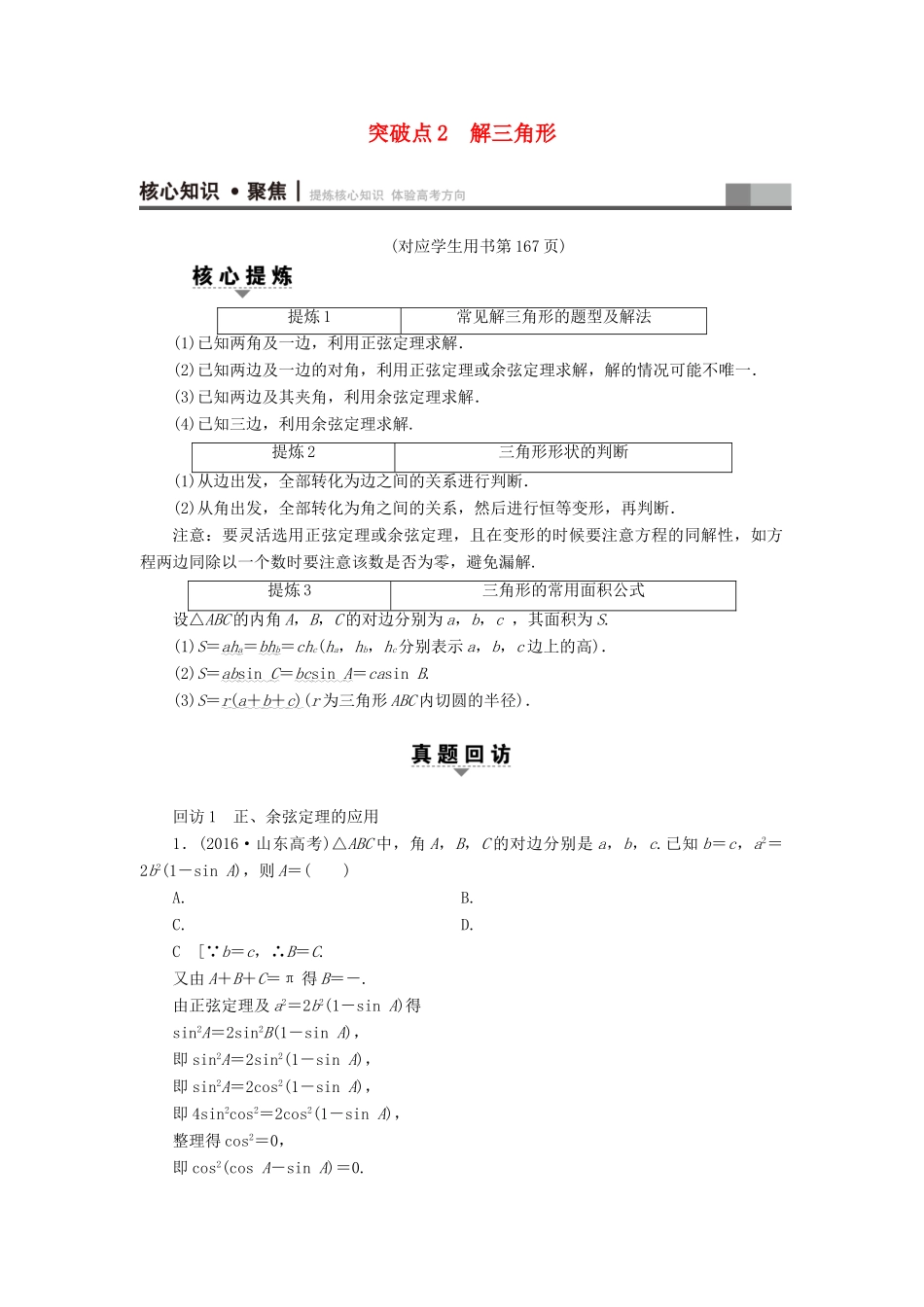 （山东专版）高考数学二轮专题复习与策略 第1部分 专题1 三角函数与平面向量 突破点2 解三角形教师用书 理-人教版高三全册数学试题_第1页