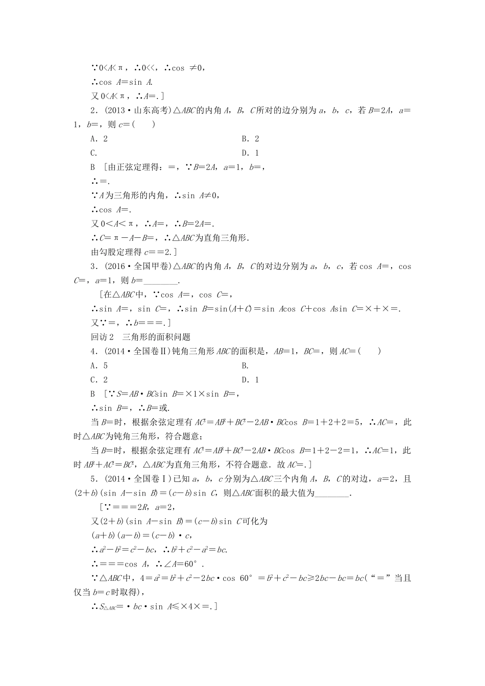 （山东专版）高考数学二轮专题复习与策略 第1部分 专题1 三角函数与平面向量 突破点2 解三角形教师用书 理-人教版高三全册数学试题_第2页