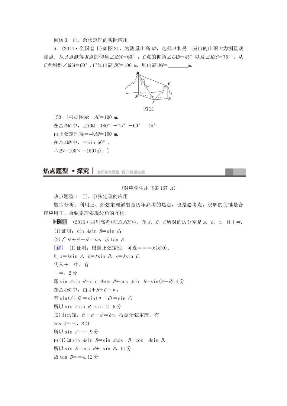 （山东专版）高考数学二轮专题复习与策略 第1部分 专题1 三角函数与平面向量 突破点2 解三角形教师用书 理-人教版高三全册数学试题_第3页