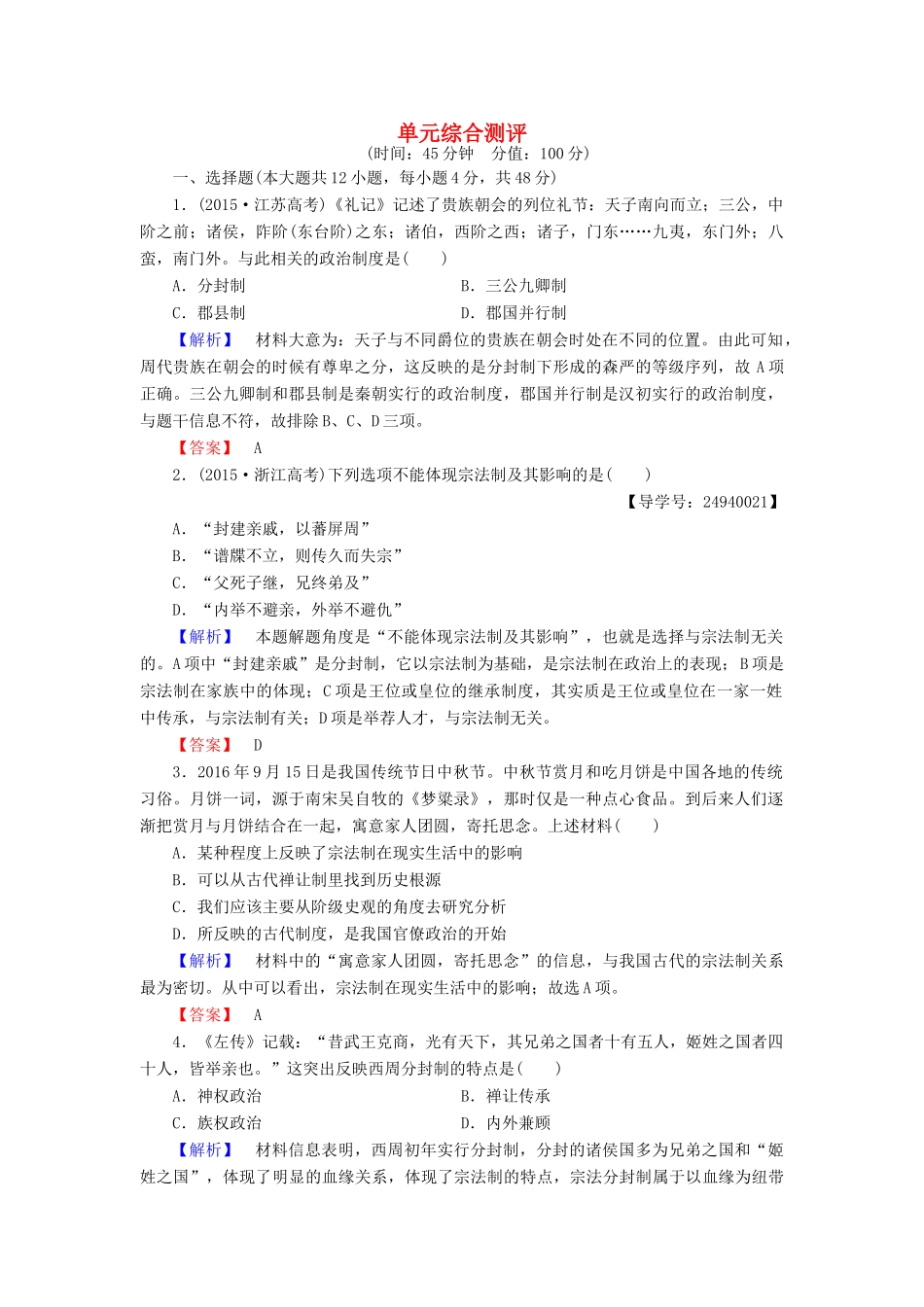 高中历史 单元综合测评1 岳麓版必修1-岳麓版高一必修1历史试题_第1页