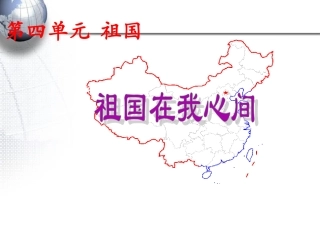 祖国在我心间课件