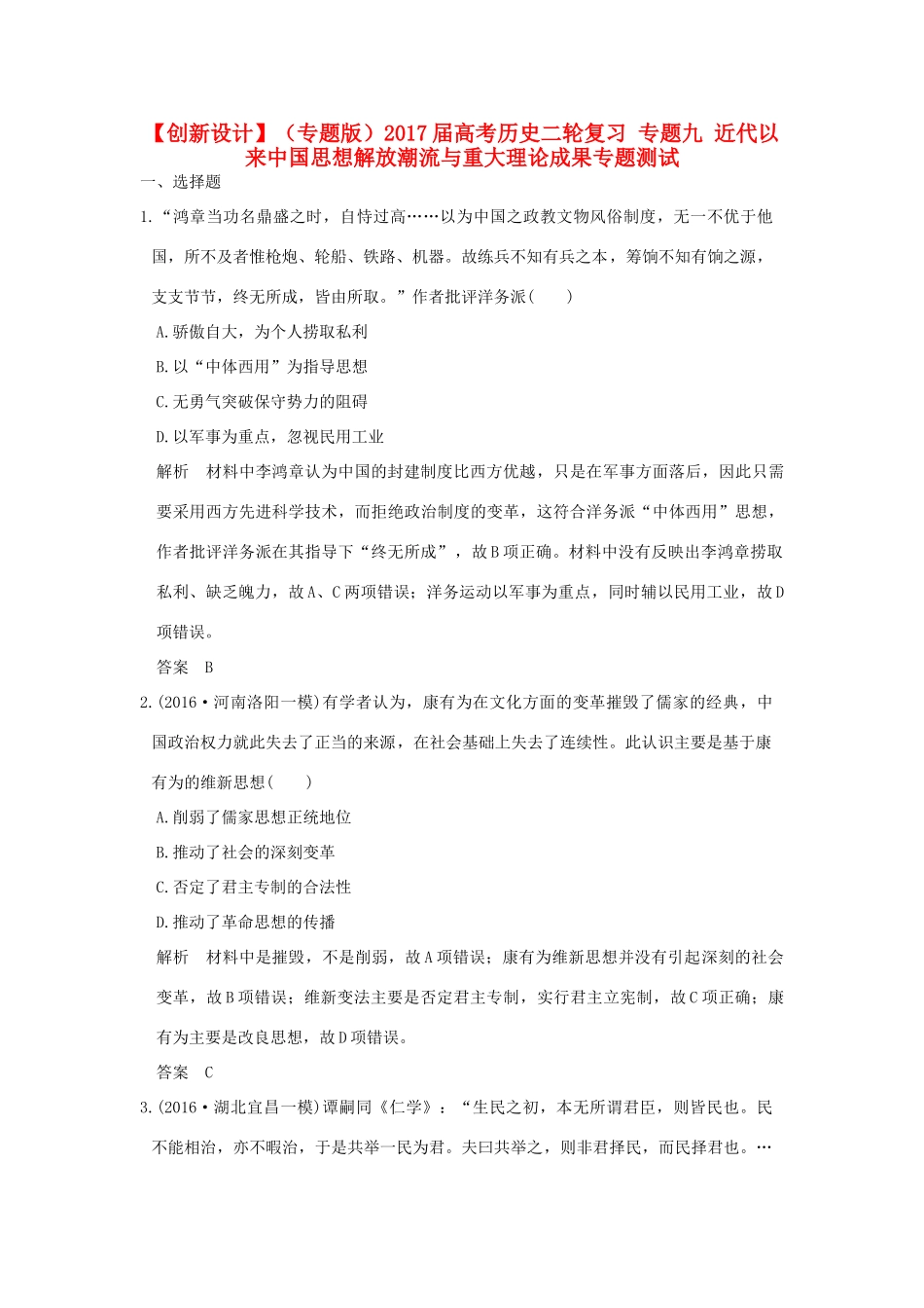 （专题版）高考历史二轮复习 专题九 近代以来中国思想解放潮流与重大理论成果专题测试-人教版高三全册历史试题_第1页