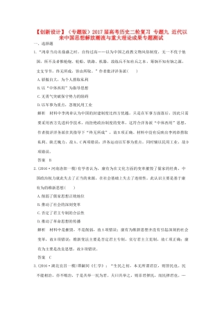 （专题版）高考历史二轮复习 专题九 近代以来中国思想解放潮流与重大理论成果专题测试-人教版高三全册历史试题