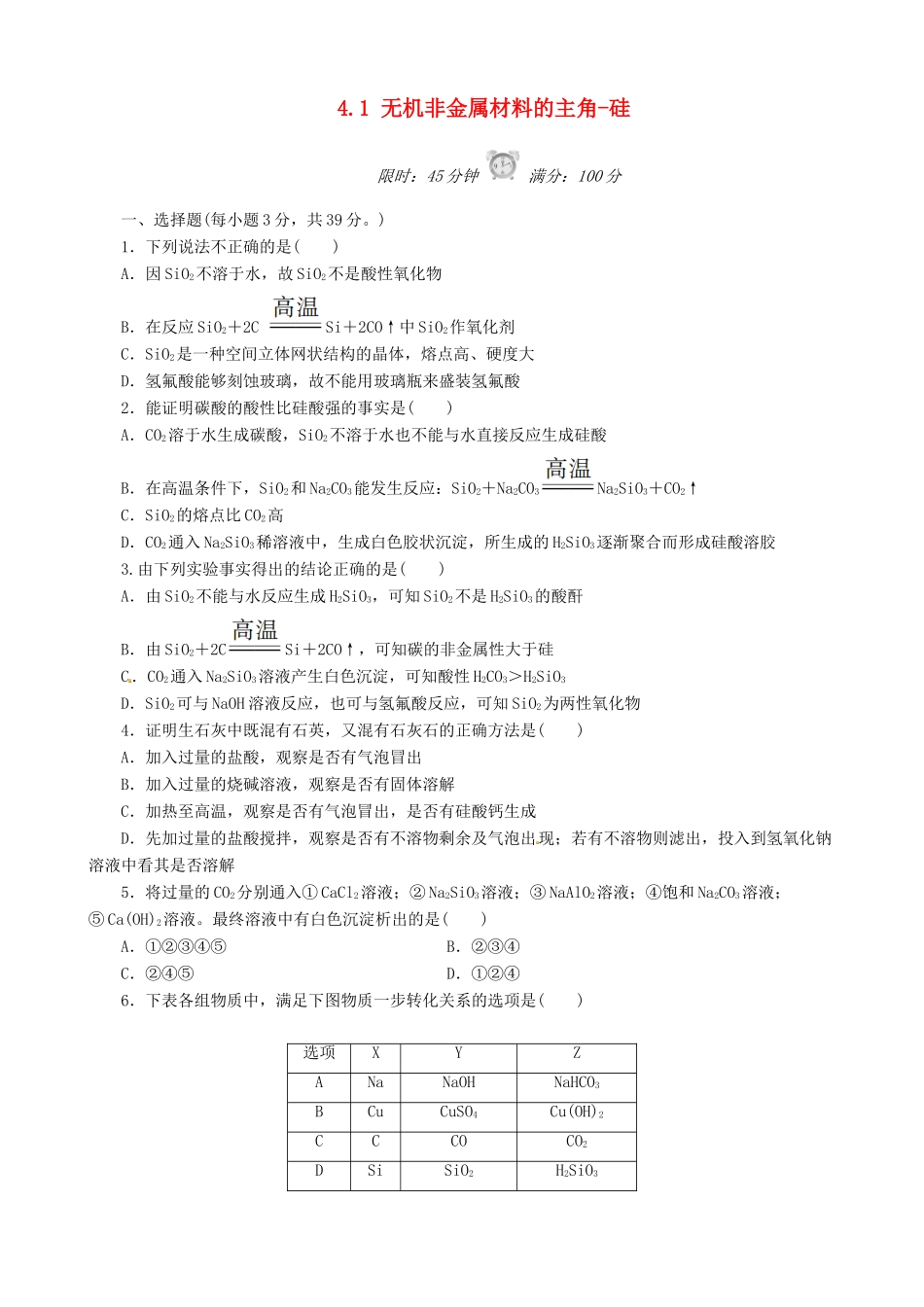 高中化学 4.1 无机非金属材料的主角-硅课后练习 新人教版必修1-新人教版高一必修1化学试题_第1页