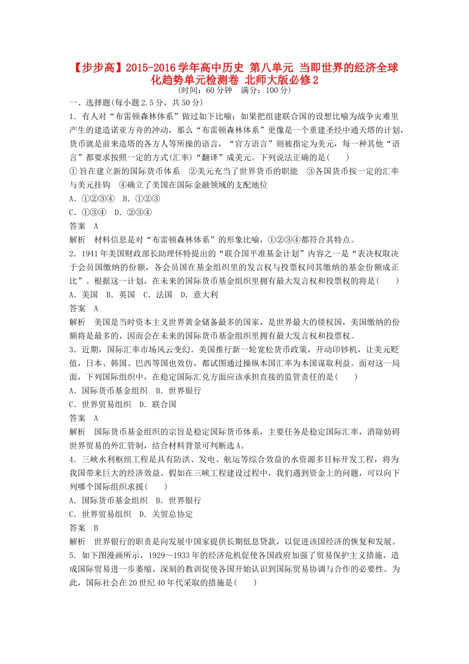 高中历史 第八单元 当即世界的经济全球化趋势单元检测卷 北师大版必修2-北师大版高一必修2历史试题_第1页