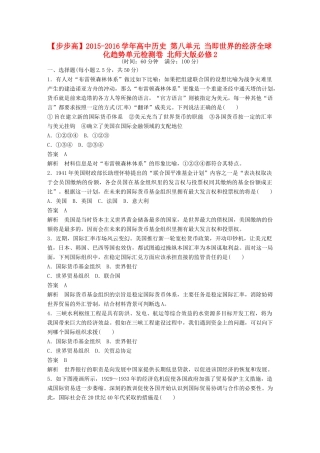 高中历史 第八单元 当即世界的经济全球化趋势单元检测卷 北师大版必修2-北师大版高一必修2历史试题
