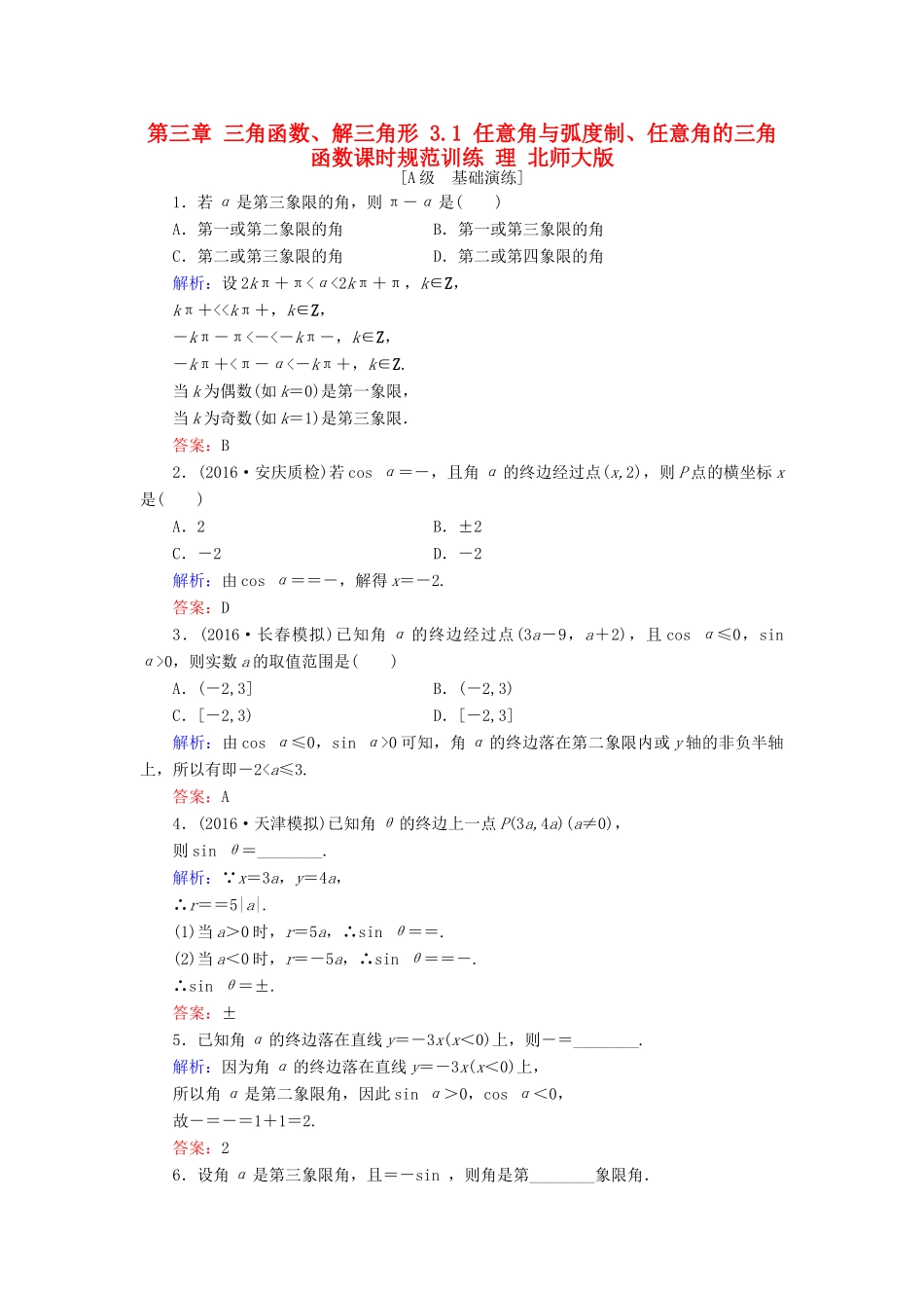 高考数学大一轮复习 第三章 三角函数、解三角形 3.1 任意角与弧度制、任意角的三角函数课时规范训练 理 北师大版-北师大版高三全册数学试题_第1页