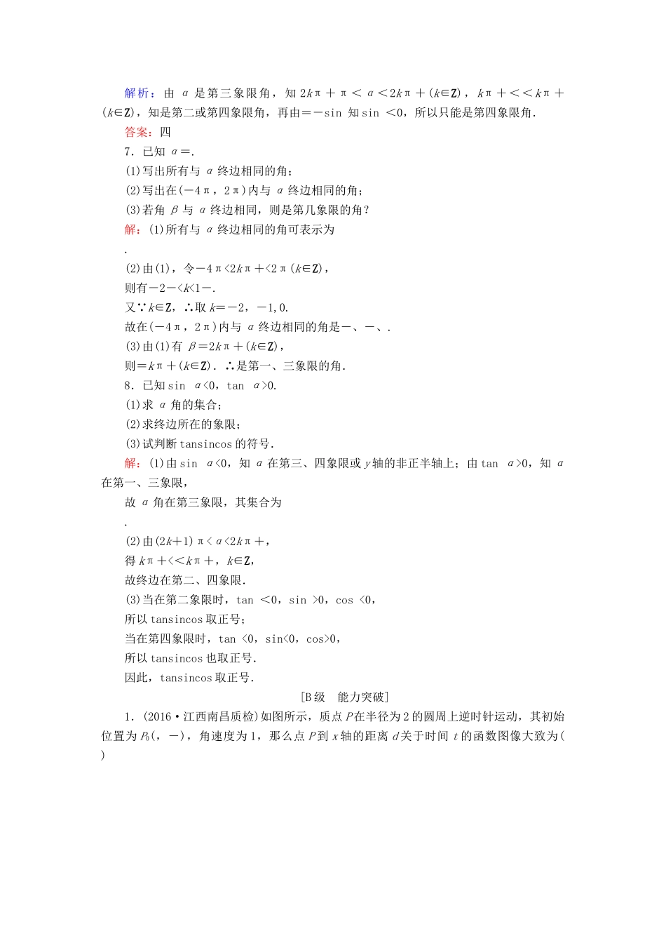 高考数学大一轮复习 第三章 三角函数、解三角形 3.1 任意角与弧度制、任意角的三角函数课时规范训练 理 北师大版-北师大版高三全册数学试题_第2页