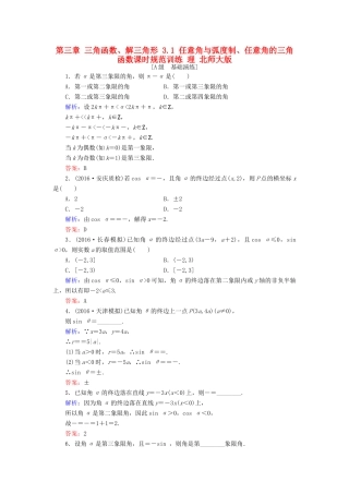 高考数学大一轮复习 第三章 三角函数、解三角形 3.1 任意角与弧度制、任意角的三角函数课时规范训练 理 北师大版-北师大版高三全册数学试题