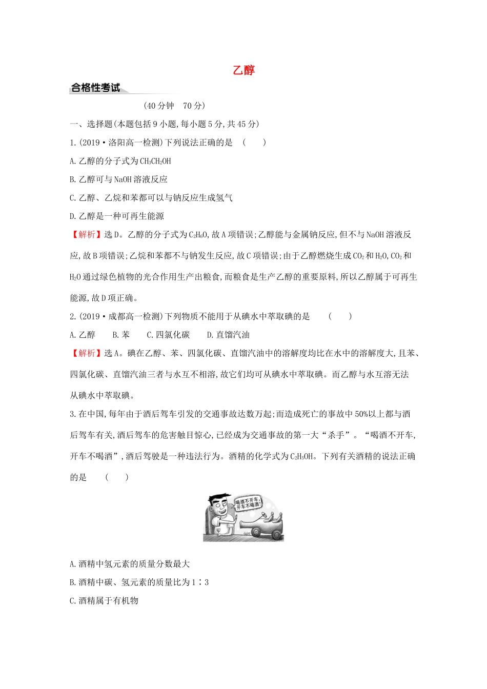 高中化学 课时素养评价十九 乙醇（含解析）鲁教版必修2-鲁教版高一必修2化学试题_第1页