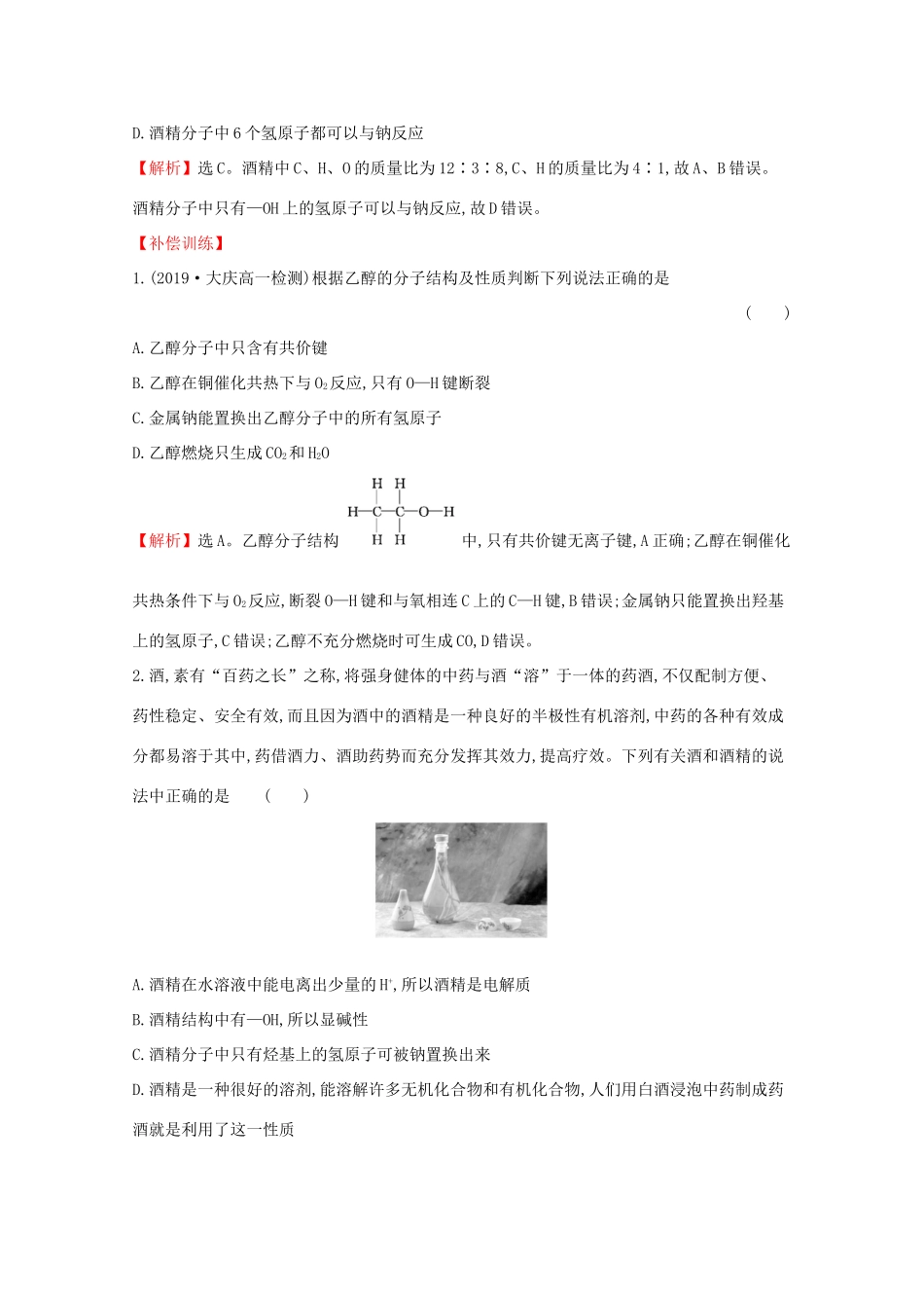 高中化学 课时素养评价十九 乙醇（含解析）鲁教版必修2-鲁教版高一必修2化学试题_第2页