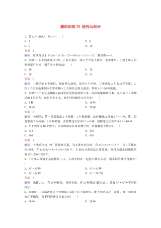 高考数学一轮总复习 第十一章 计数原理和概率 题组训练79 排列与组合 理-人教版高三全册数学试题