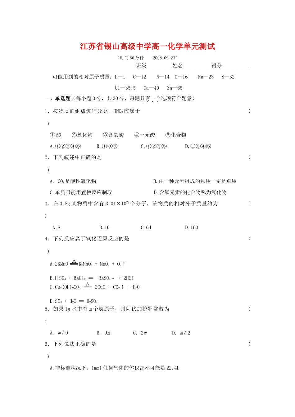 江苏省锡山高级中学高一化学单元检测 苏教版_第1页