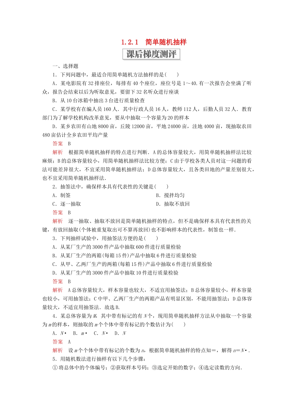 高中数学 第一章 统计 1.2 抽样方法 1.2.1 简单随机抽样课后梯度测评 北师大版必修3-北师大版高一必修3数学试题_第1页
