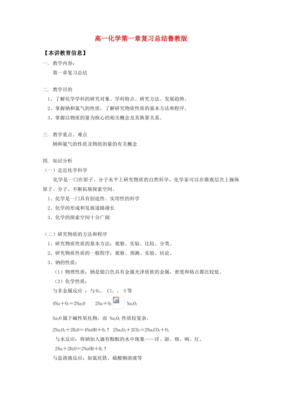 高一化学第一章复习总结鲁教版知识精讲_第1页