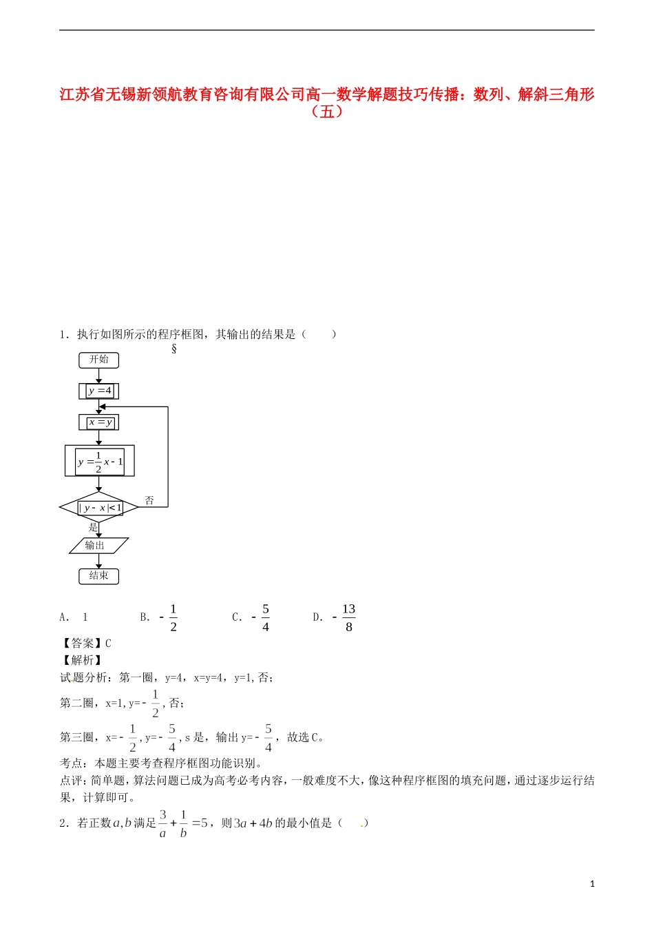江苏省无锡新领航教育咨询有限公司高一数学 解题技巧传播 数列、解斜三角形（五）_第1页