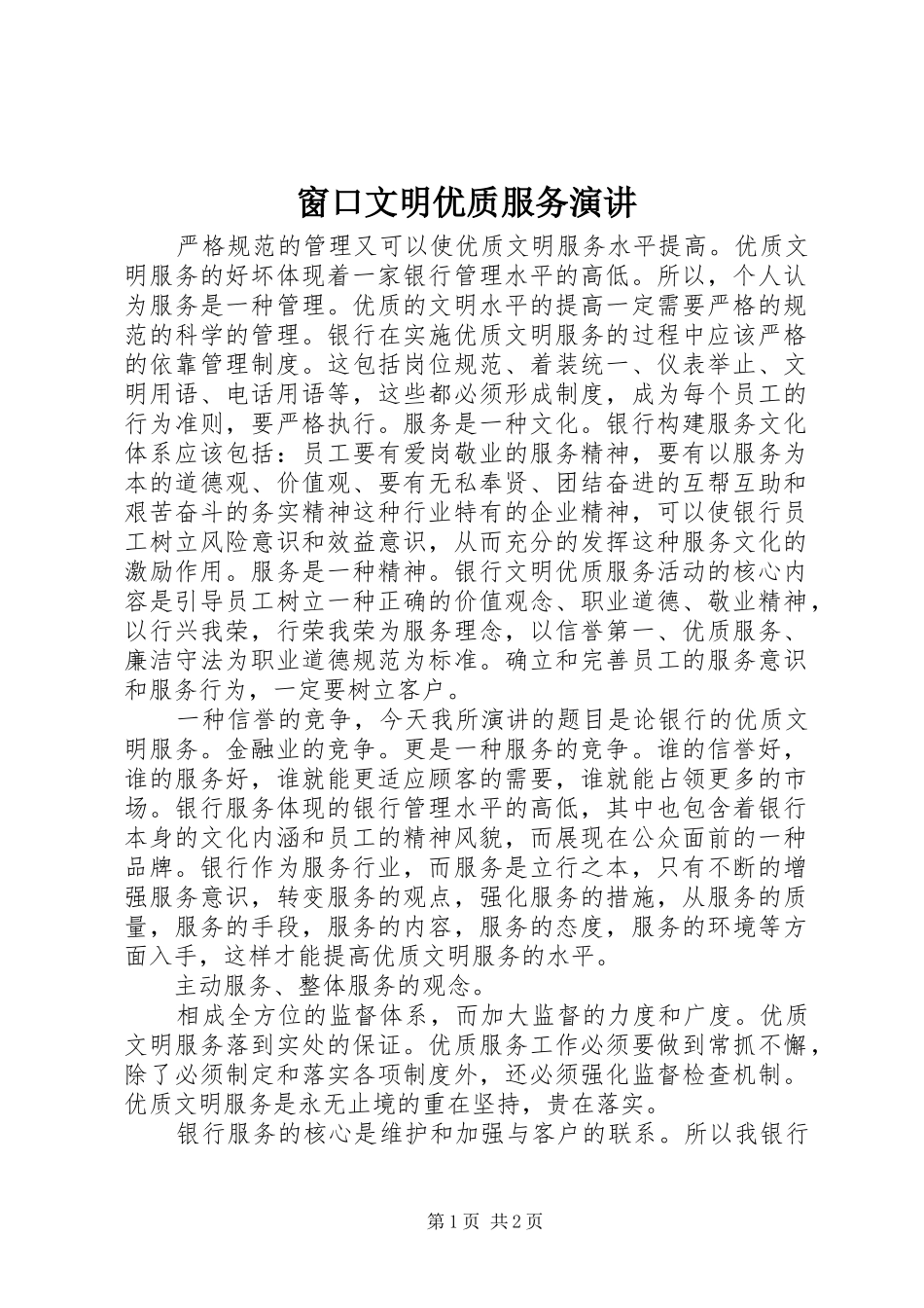 窗口文明优质服务演讲稿_第1页