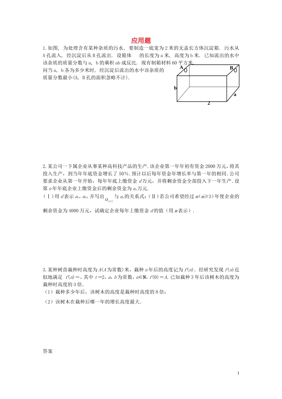 江苏省扬州市高考数学考前指导 应用题2-人教版高三全册数学试题_第1页
