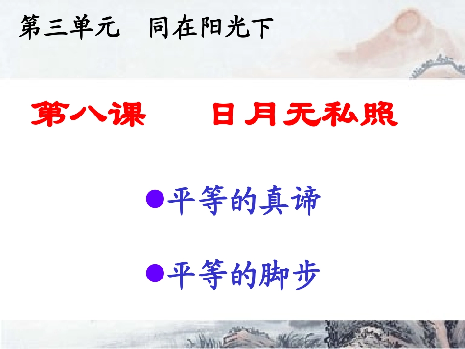 政治：教科版九年级_第8课_日月无私照(课件)_第1页