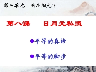 政治：教科版九年级_第8课_日月无私照(课件)