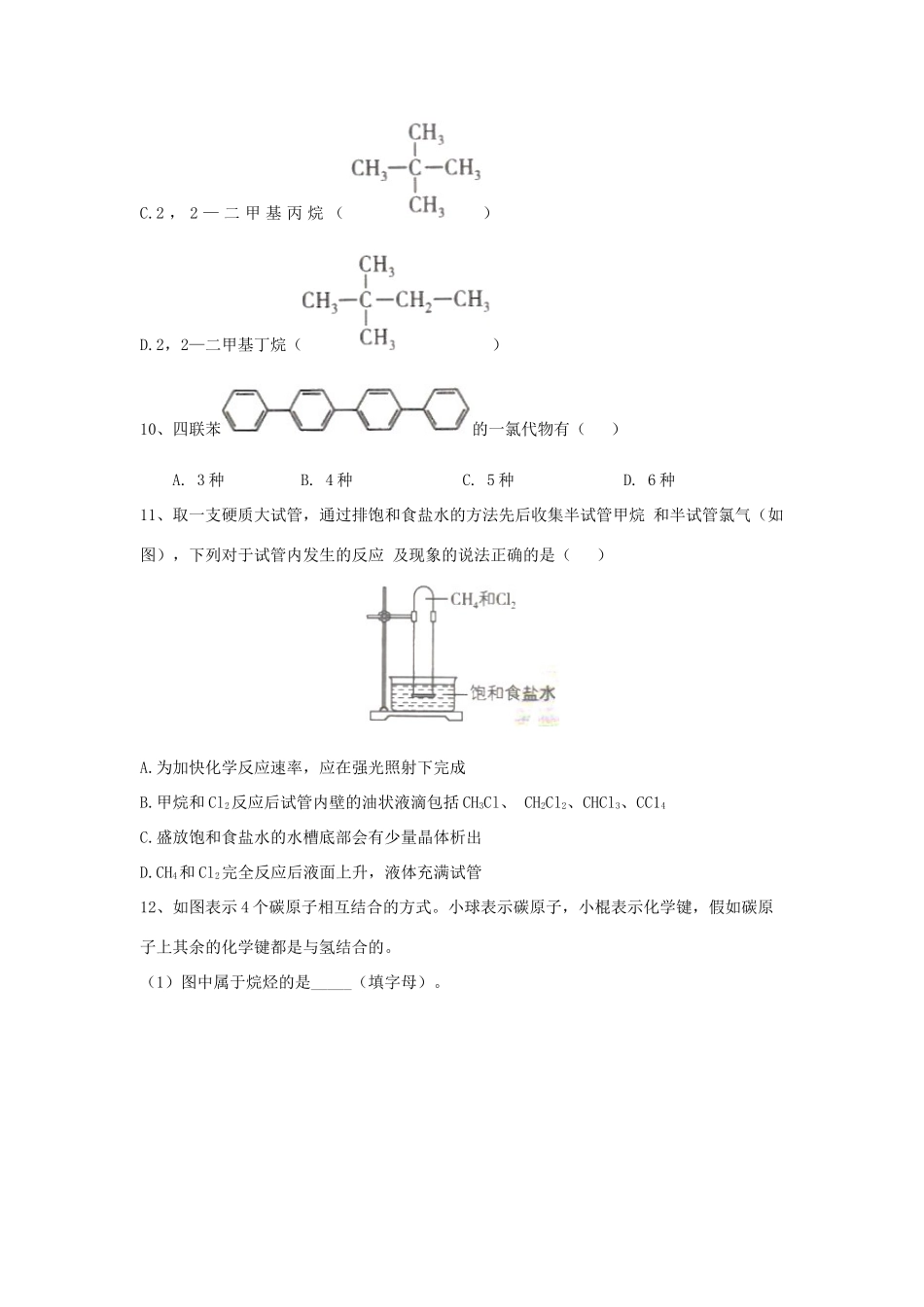 高中化学 同步学典（6）第七章 第一节 认识有机化合物练习（含解析）新人教版必修第二册-新人教版高一第二册化学试题_第3页