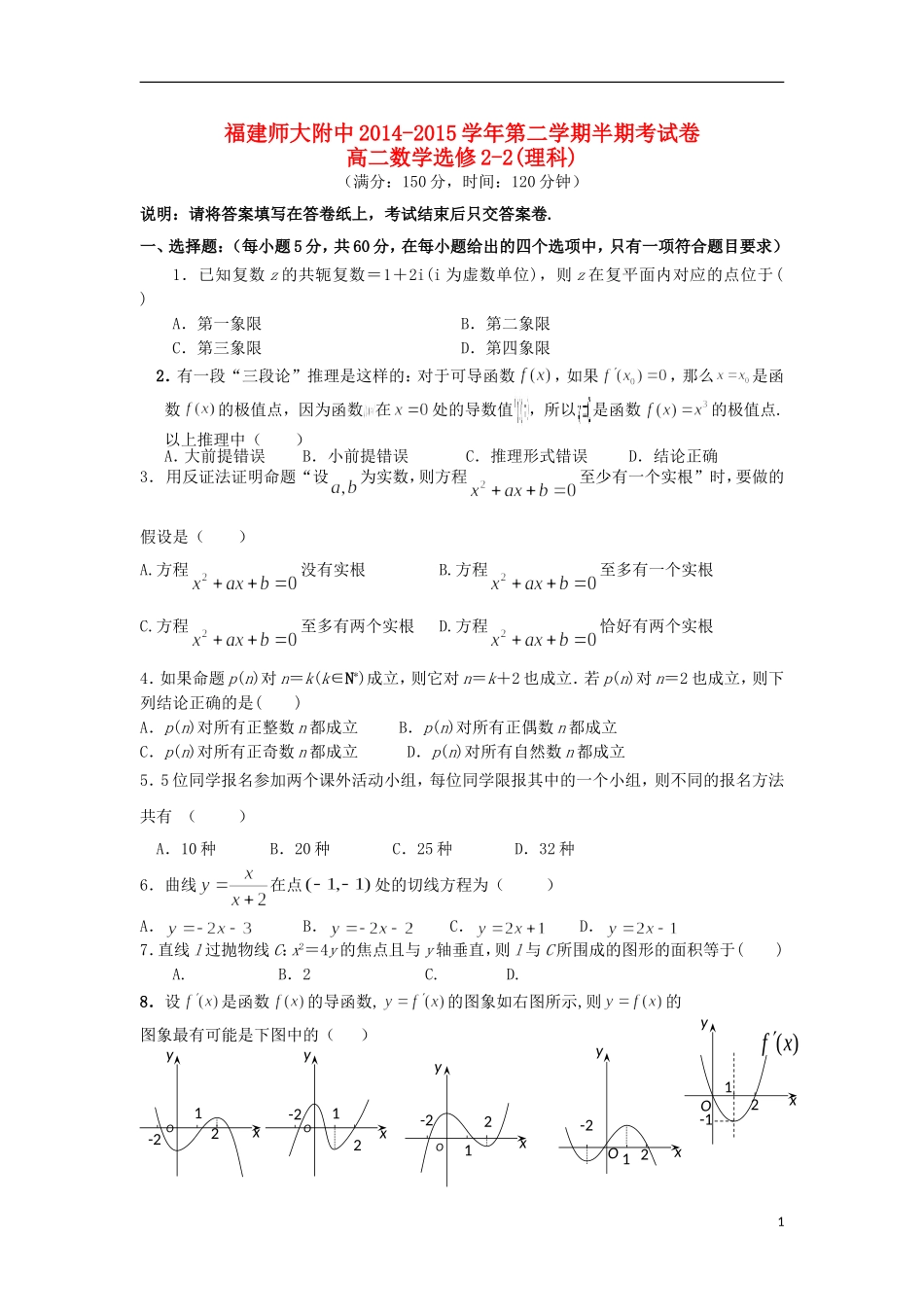 福建省师大附中高二数学下学期期中试题 理-人教版高二全册数学试题_第1页