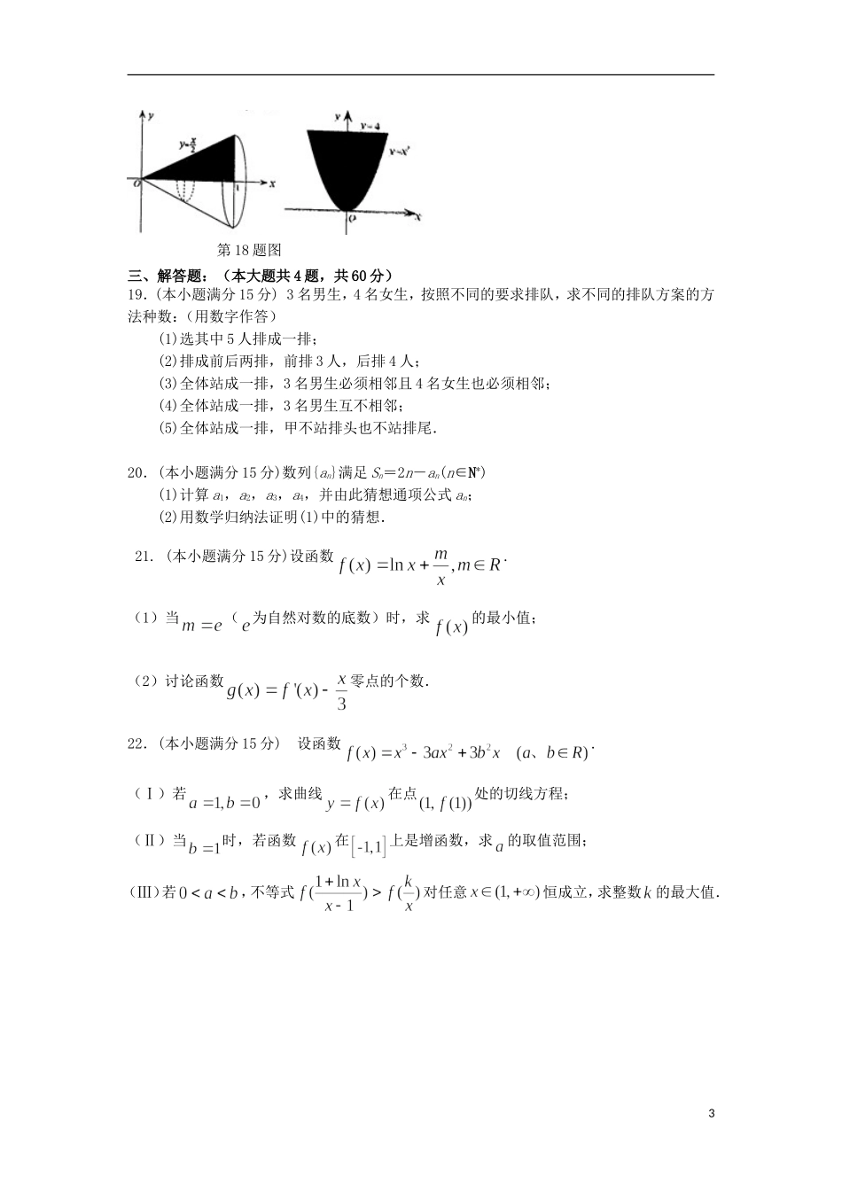 福建省师大附中高二数学下学期期中试题 理-人教版高二全册数学试题_第3页
