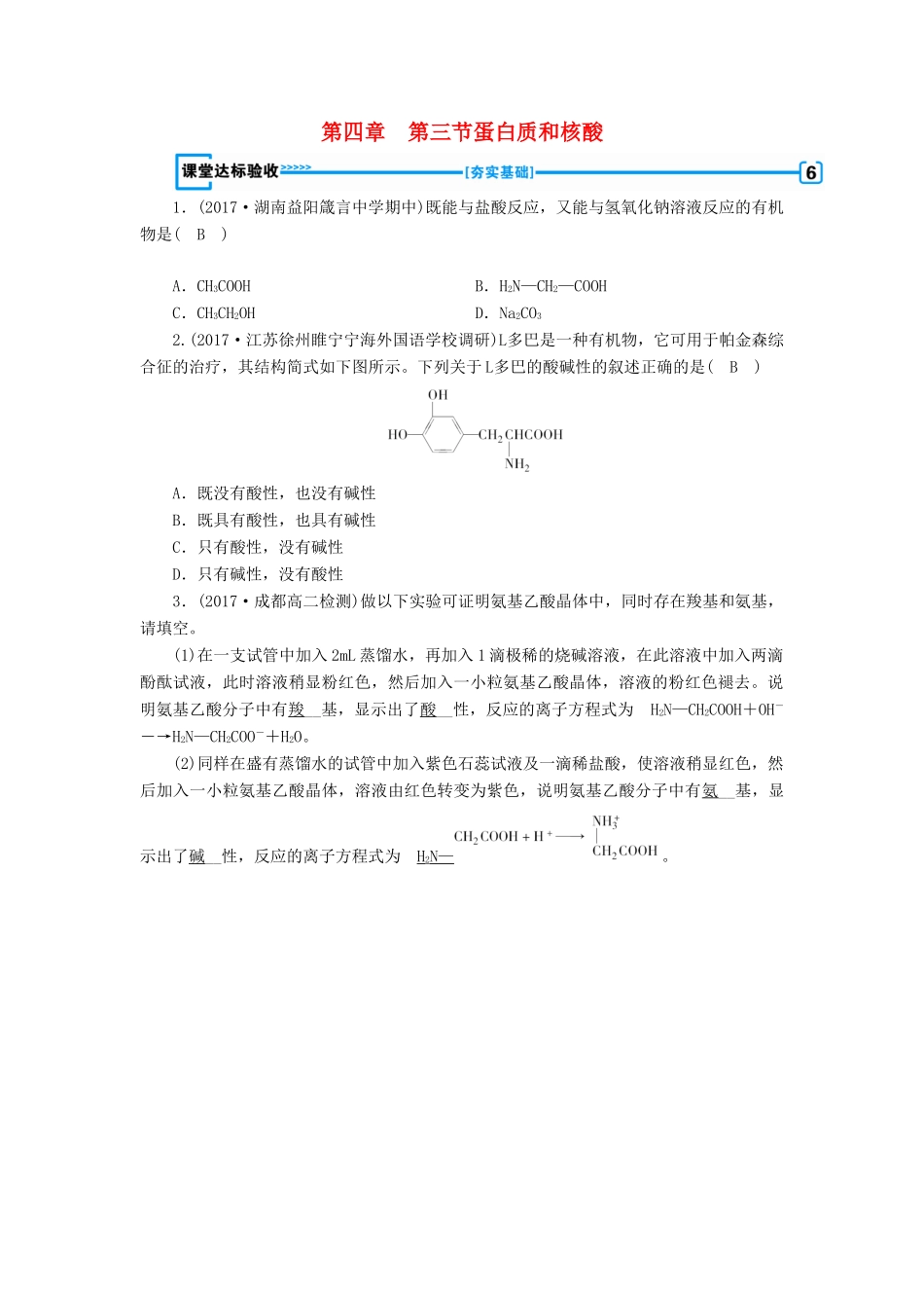 高中化学 第四章 生命中的基础有机化学物质 第3节 蛋白质和核酸课堂达标验收 新人教版选修5-新人教版高二选修5化学试题_第1页