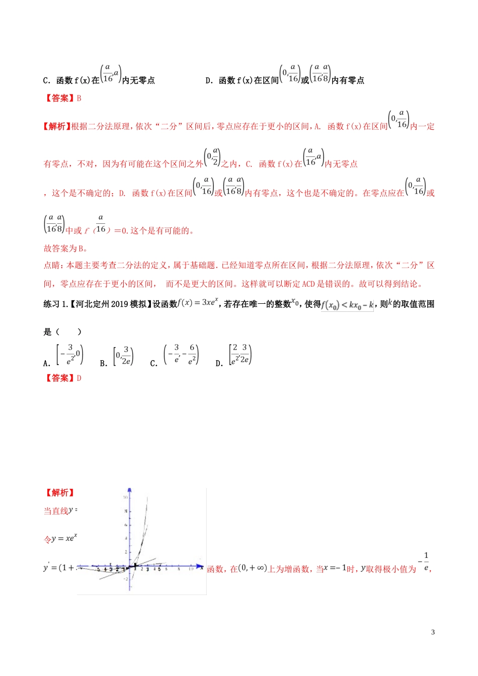 高考数学 命题热点全覆盖 专题04 函数的零点与方程的根的解题方法 理-人教版高三全册数学试题_第3页