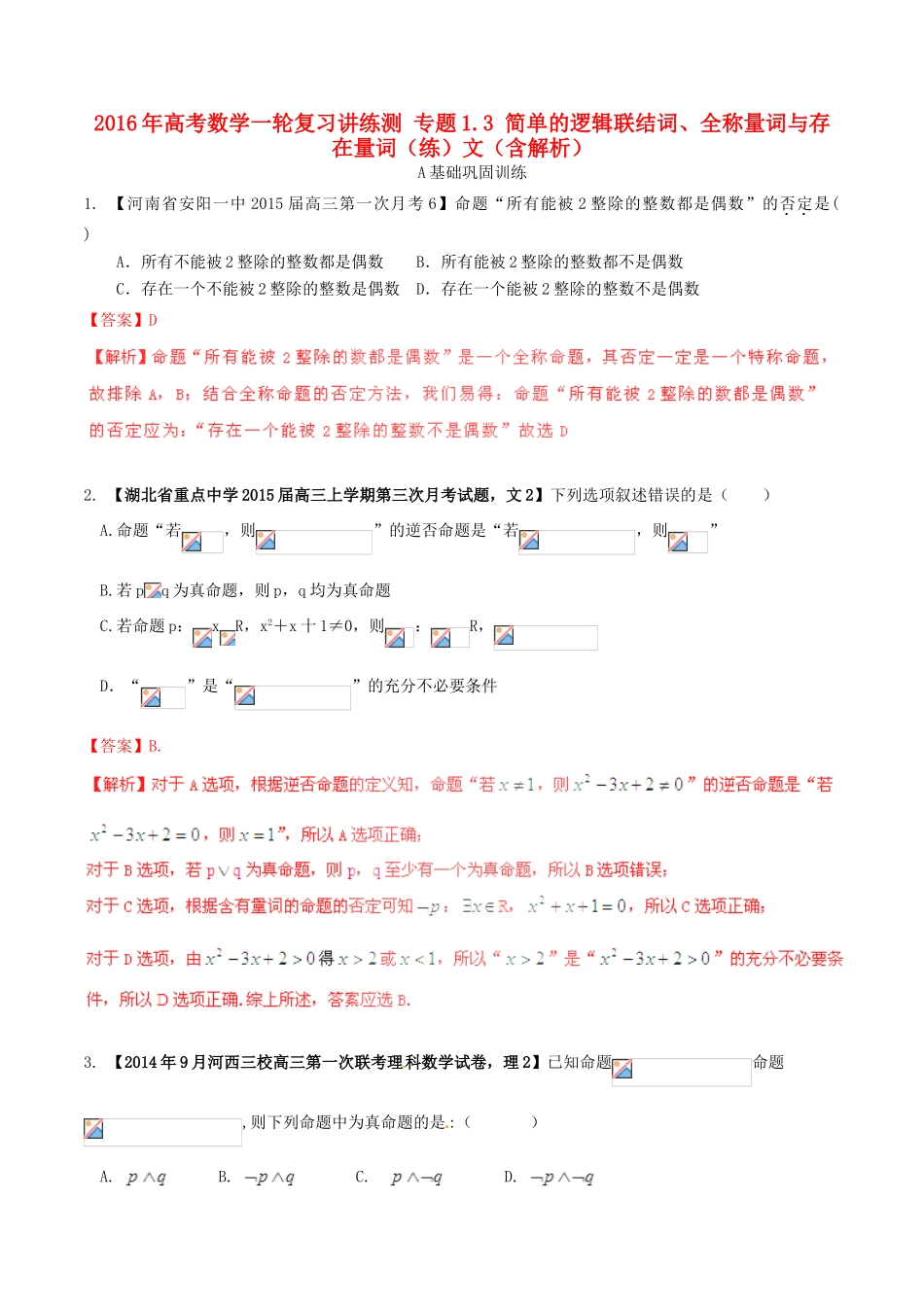 高考数学一轮复习讲练测 专题1.3 简单的逻辑联结词、全称量词与存在量词（练）文（含解析）-人教版高三全册数学试题_第1页