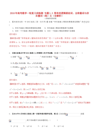高考数学一轮复习讲练测 专题1.3 简单的逻辑联结词、全称量词与存在量词（练）文（含解析）-人教版高三全册数学试题