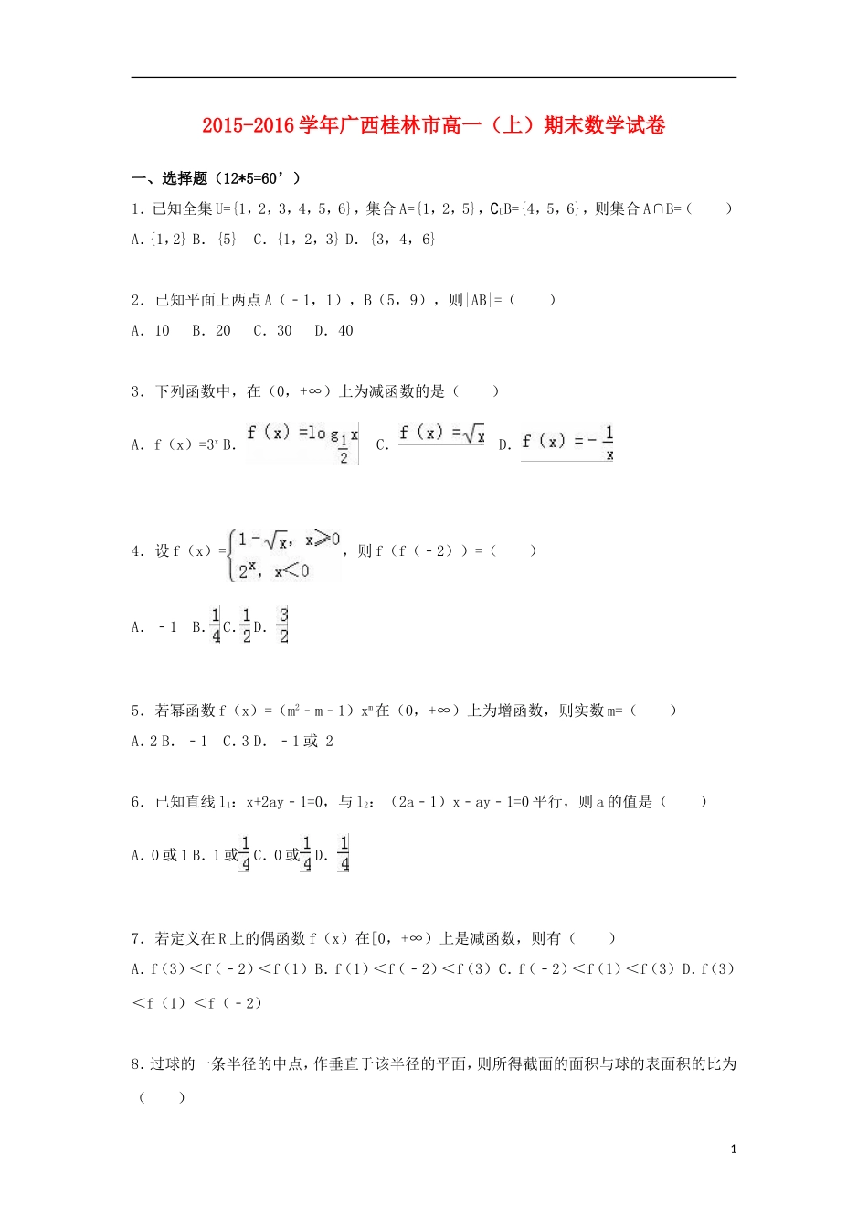 广西桂林市高一数学上学期期末试卷（含解析）-人教版高一全册数学试题_第1页