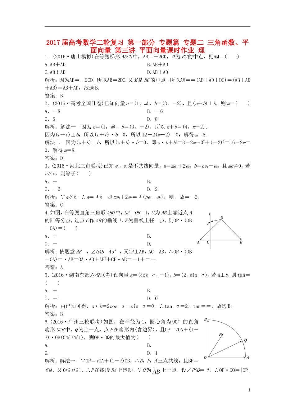 高考数学二轮复习 第一部分 专题篇 专题二 三角函数、平面向量 第三讲 平面向量课时作业 理-人教版高三全册数学试题_第1页