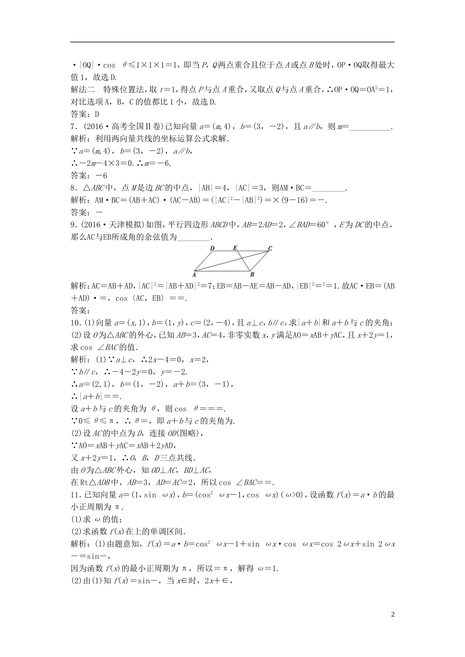 高考数学二轮复习 第一部分 专题篇 专题二 三角函数、平面向量 第三讲 平面向量课时作业 理-人教版高三全册数学试题_第2页