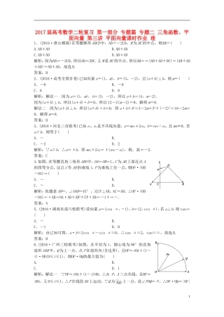 高考数学二轮复习 第一部分 专题篇 专题二 三角函数、平面向量 第三讲 平面向量课时作业 理-人教版高三全册数学试题