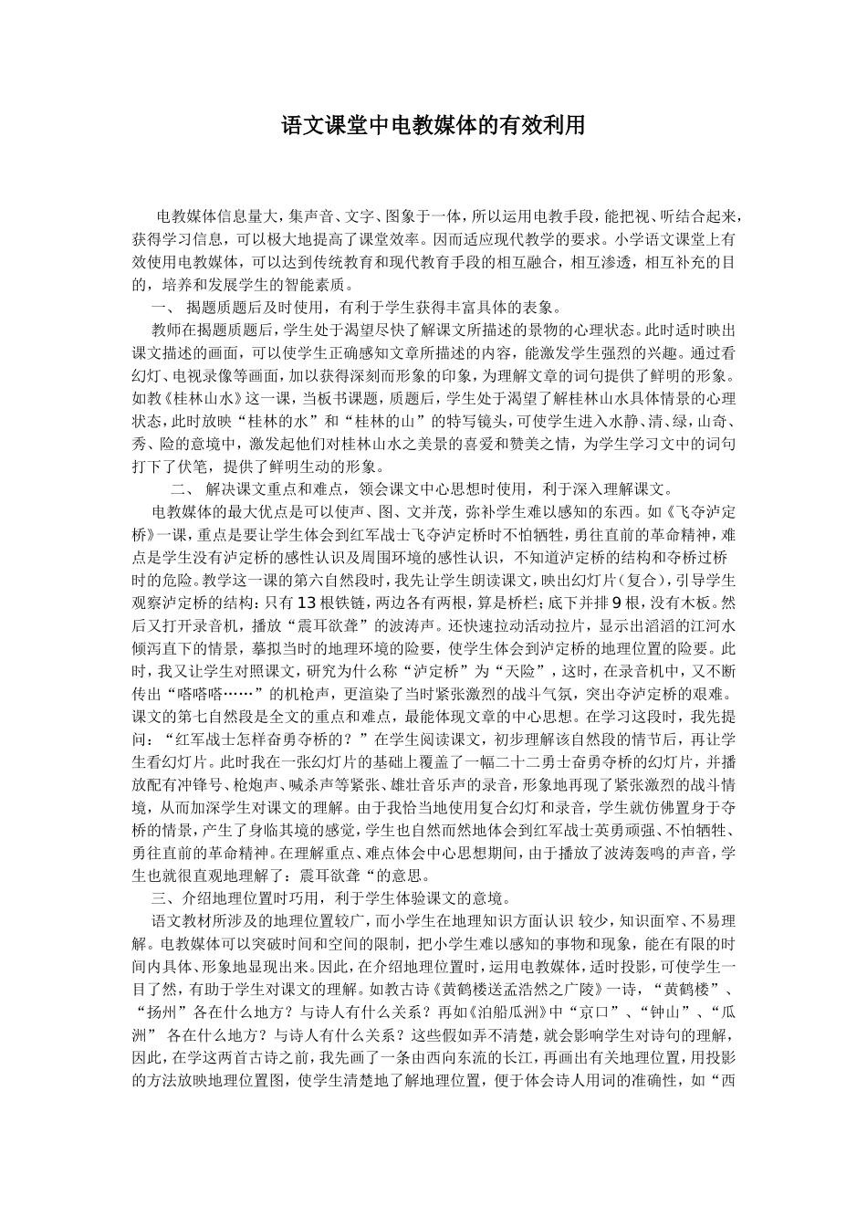 语文课堂中电教媒体的有效利用_第1页