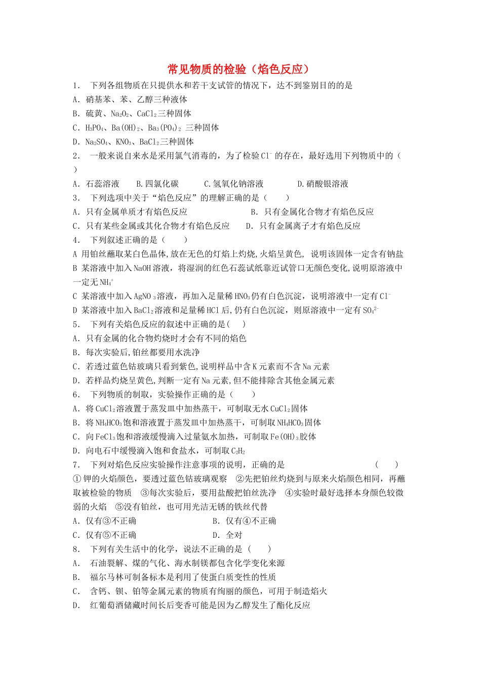江苏省启东市高考化学专项复习 从实验学化学 化学实验基本方法 常见物质的检验（焰色反应）（1）练习 新人教版-新人教版高三全册化学试题_第1页