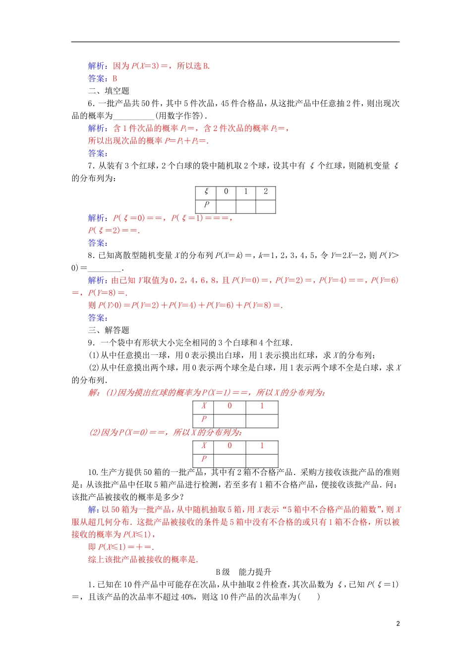 高中数学 第二章 随机变量及其分布 2.1 离散型随机变量及其分布列 2.1.2 第2课时检测（含解析）新人教A版选修2-3-新人教A版高二选修2-3数学试题_第2页