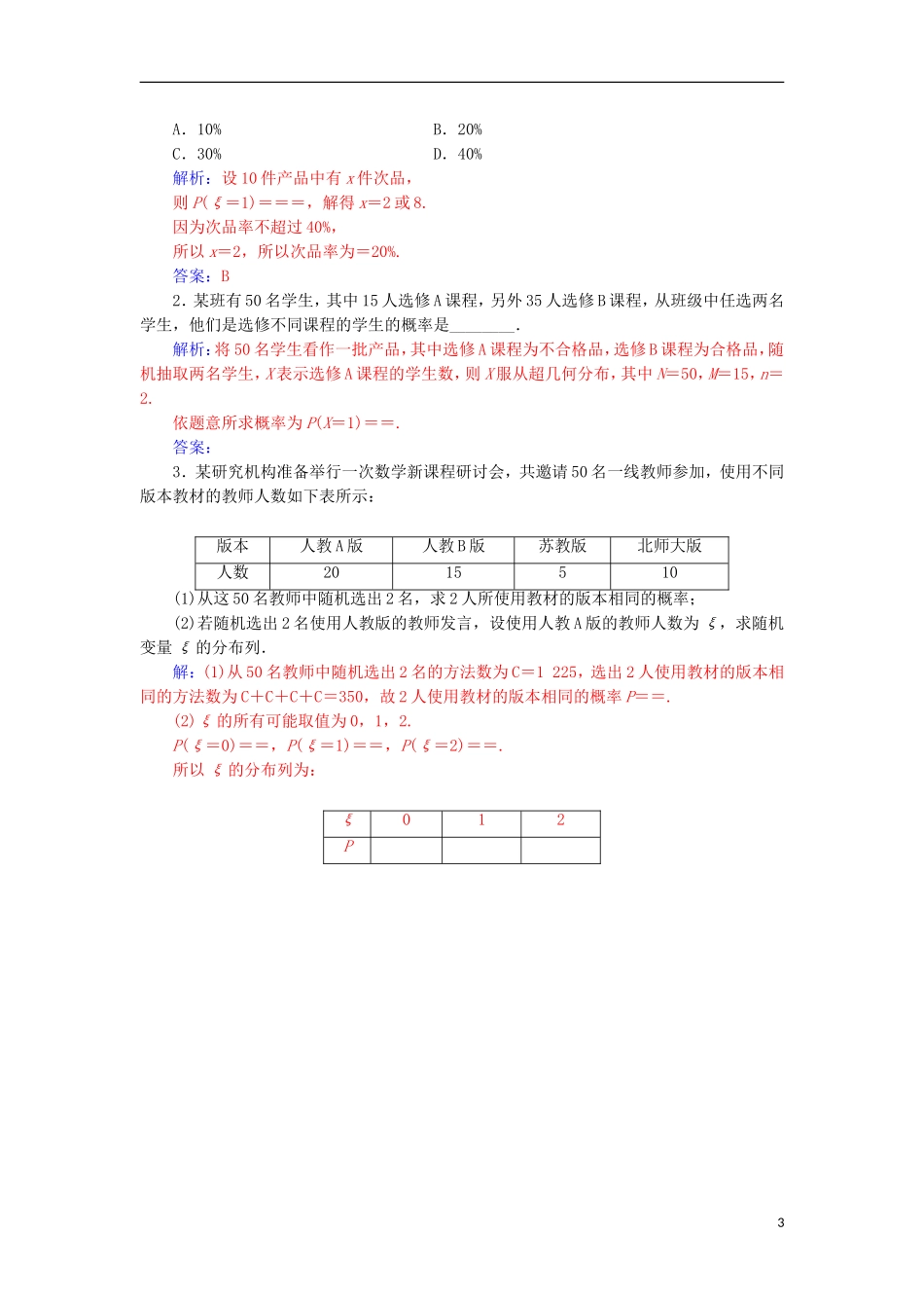 高中数学 第二章 随机变量及其分布 2.1 离散型随机变量及其分布列 2.1.2 第2课时检测（含解析）新人教A版选修2-3-新人教A版高二选修2-3数学试题_第3页