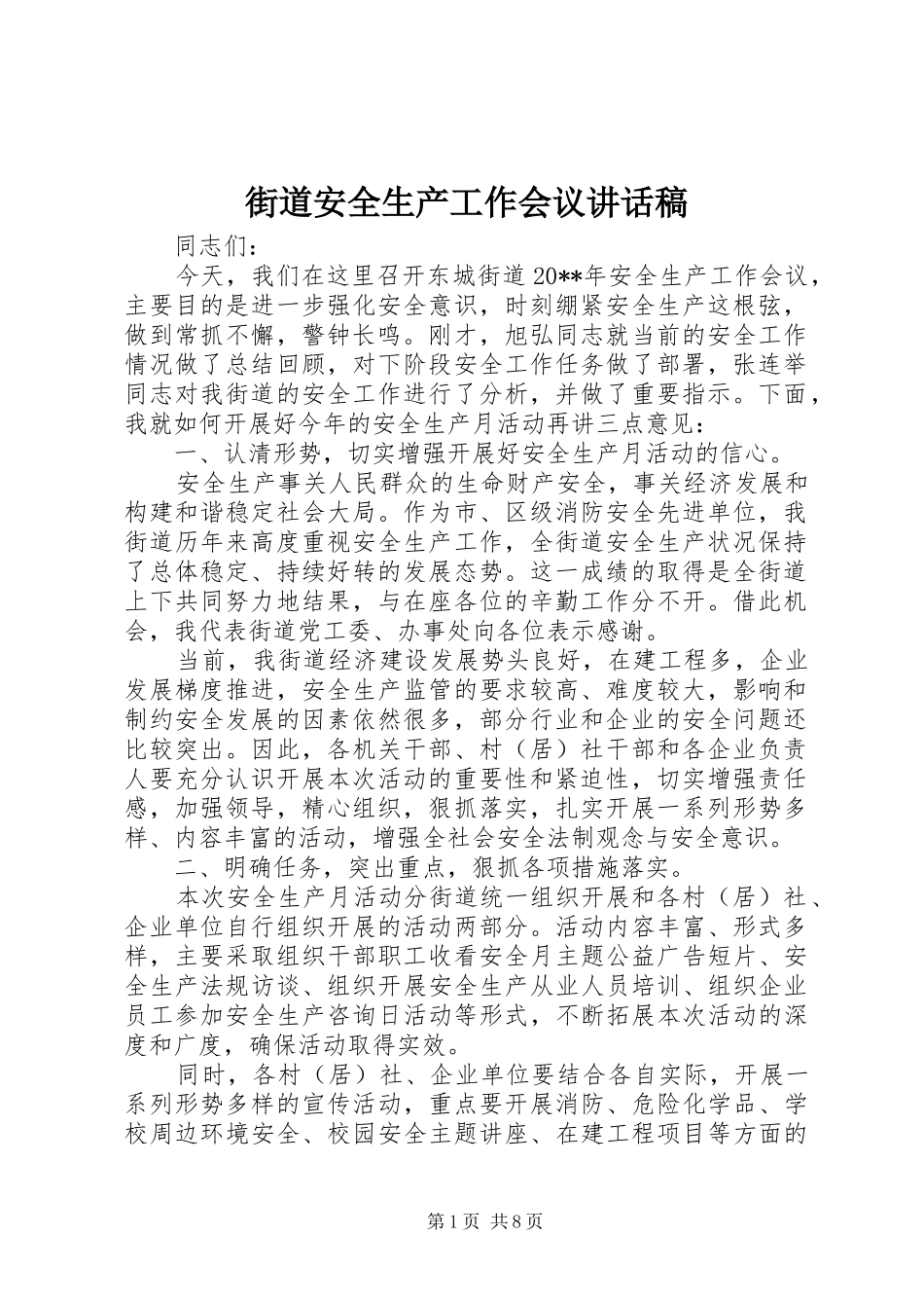 街道安全生产工作会议的讲话发言稿_第1页